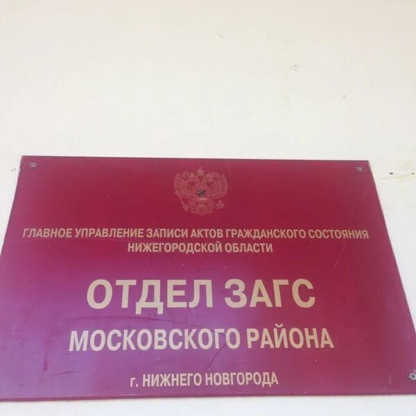 Нижегородский ЗАГС Московского района. ЗАГС Нижегородского района Нижнего Новгорода. ЗАГС Приокского района Нижнего. ЗАГС Канавинский район Нижний Новгород.