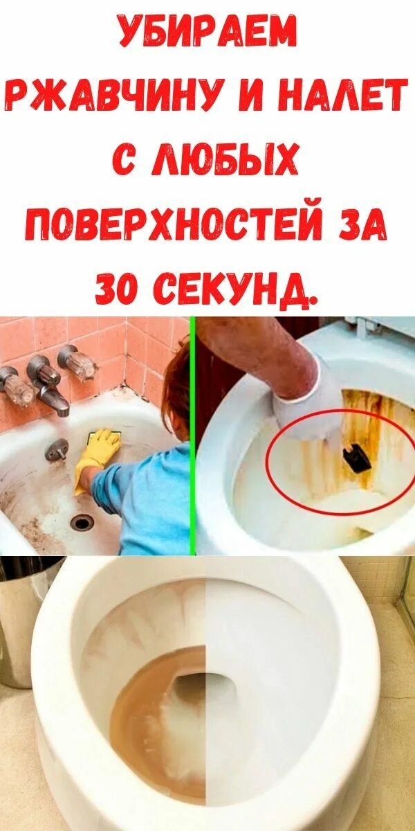 Убрать ржавчину с унитаза быстро. Убрать ржавчину. убираем ржавчину с любых поверхностей за 30 секунд!!!. как убрать налет ржавчины. чем отмыть ржавчину в ванной.