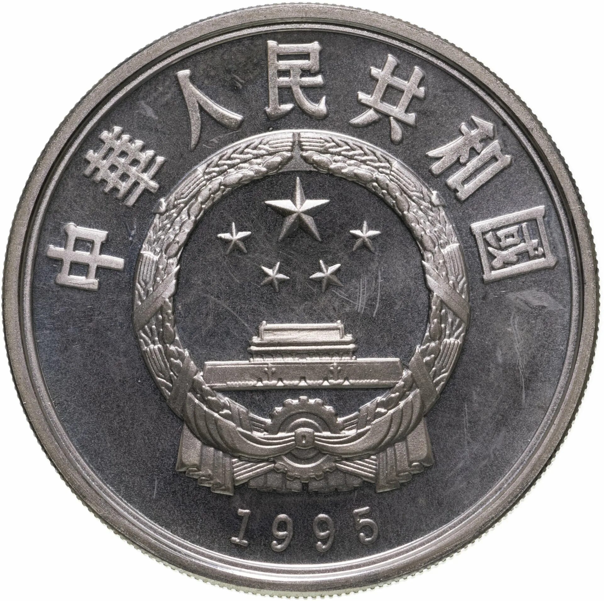 Китай 10 юаней. Монеты Китая 10 юаней. Монета 5 юаней 1995 5 Wujiao. 10 Юаней в рублях. Сколько 10 юаней