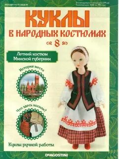 Деагостини национальные костюмы