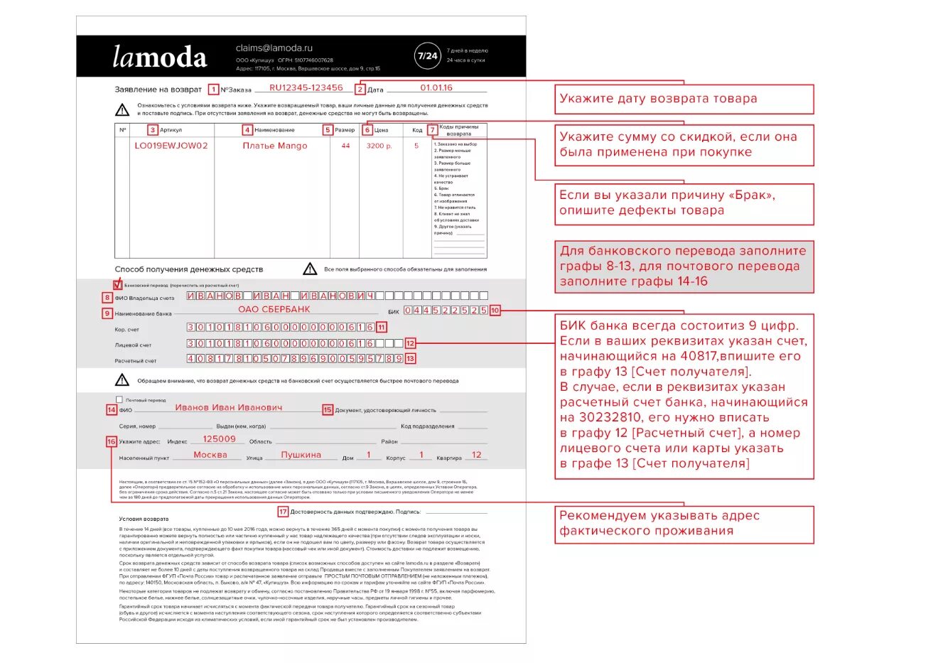 Возврат на вб после получения. Lamoda бланк возврата. Пример заполнения возврата ламода. Lamoda заявление на возврат бланк. Бланк заявления на возврат ламода образец заполнения.