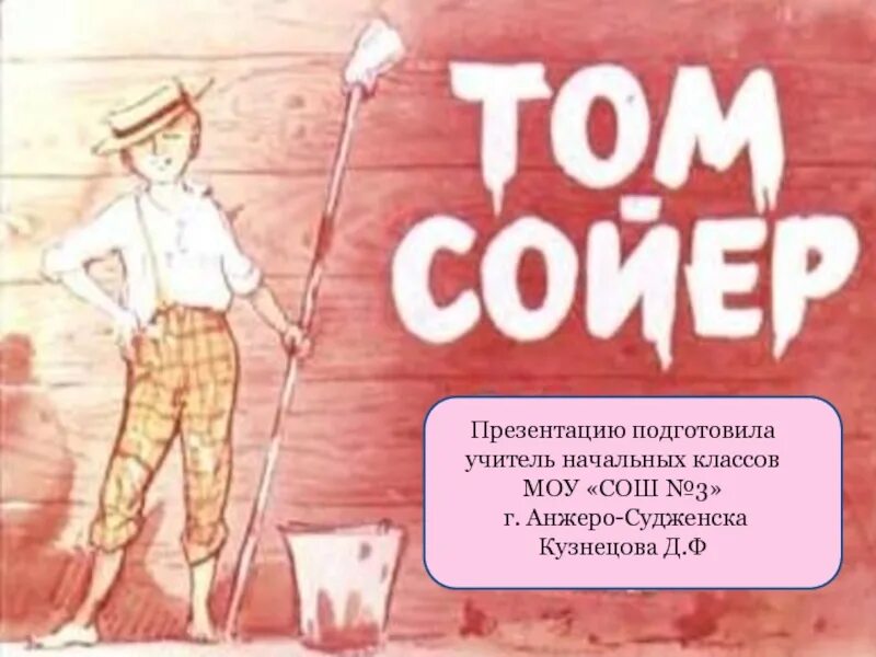 Том Сойер. Том Сойер презентация. Презентация Тома Сойера. Комикс приключения Тома Сойера. Приключения тома сойера презентация