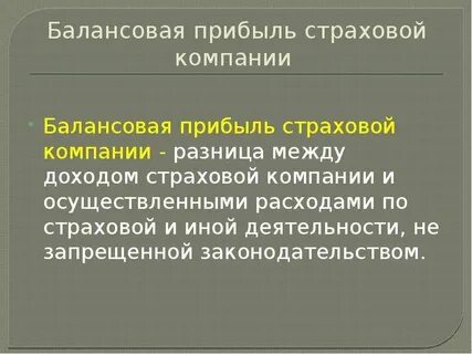 Финансовый результат страховой