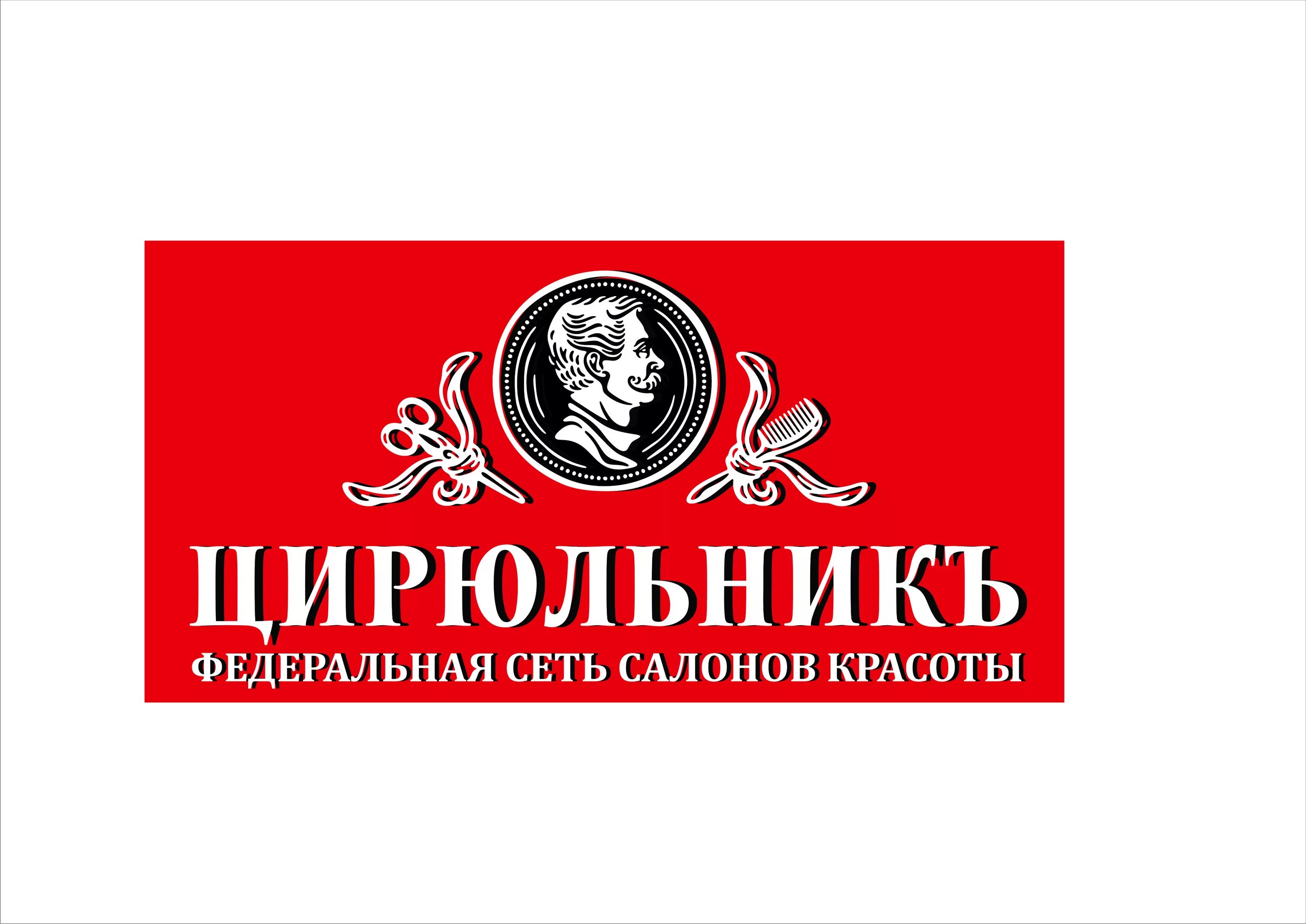 Цирюльник что это. Цирюльник логотип. логотип цирюльник салон красоты. цирюльник парикмахерская логотип. цирюльник федеральная сеть салонов красоты.