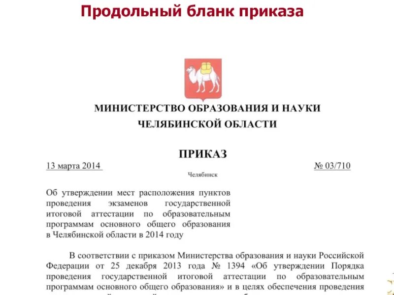 Продольнвы йбланк приказа. Продольный бланк приказа. Образец продольного Бланка приказа. Пример продольного приказа. Распоряжение форма документа