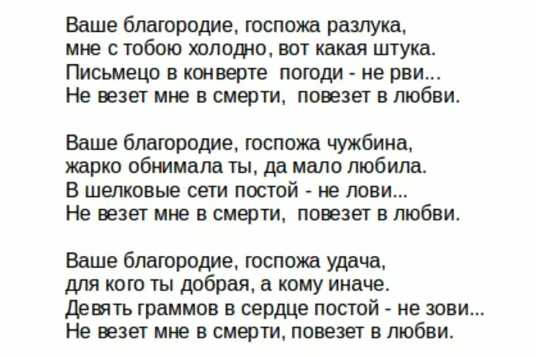 Песня ваше благородие госпожа удача текст. Ваше благородие госпожа удача текст. Ваше благородие текст. Ваше благородие текст песни. Слова песни ваше благородие госпожа удача текст.