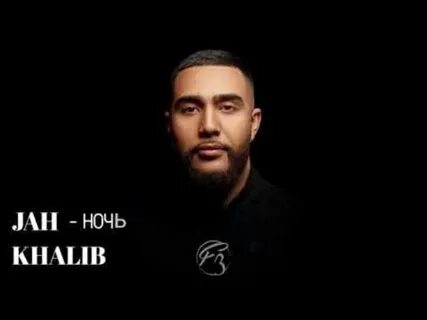 Jah khalib созвездие ангелов