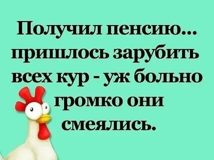 Что значит курам на смех