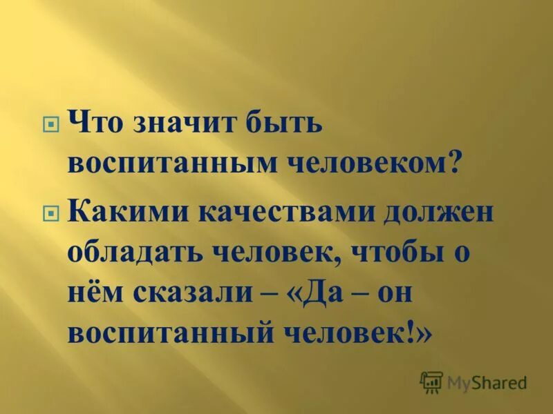 Что значит быть настоящим человеком 3. Что значит быть воспитанным. Что значит быть воспитанным человеком. Каким должен быть воспитанный человек. Что такое быть воспитанным человеком.