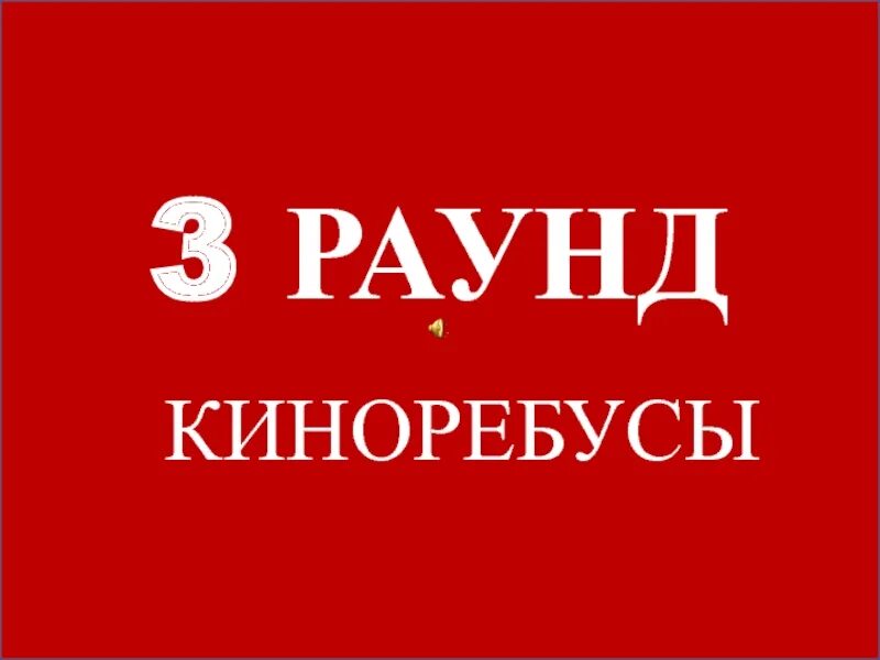 Киноребусы. Раунд Киноребусы. 3 Раунд Киноребусы. Где логика 3 раунд. Игра раунд ответы