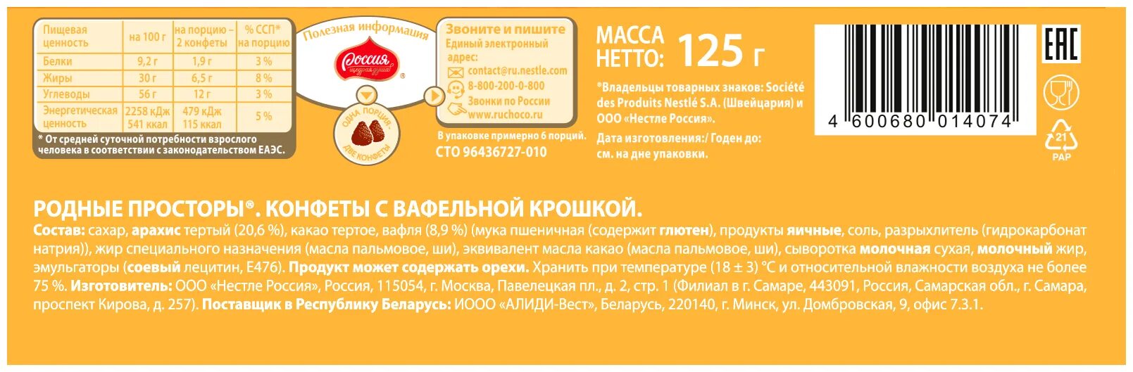 Конфеты родные просторы вафельная крошка 125 г. Конфеты родные просторы арахис вафельная крошка. Россия щедрая душа родные просторы с арахисом и вафельной крошкой 125 г. Конфеты Россия щедрая душа родные просторы. Родные просторы конфеты кондитерская масса