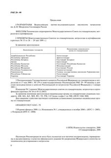 Рмг 29 99