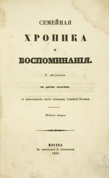 Т. «семейная хроника» с. "семейная хроника". Книга аксакова семейная хроника. Аксакова (1858).