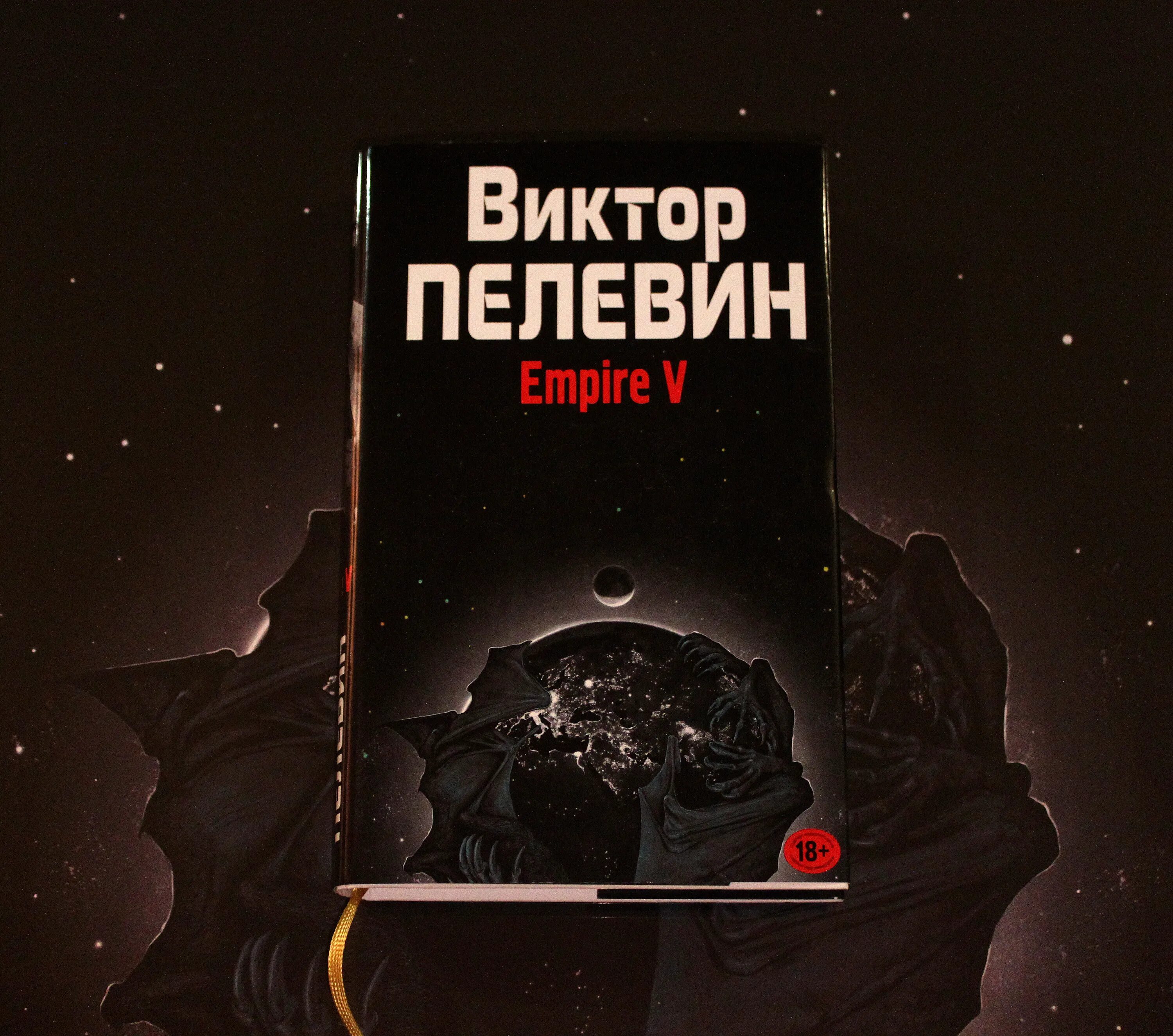 Пелевин книги empire v