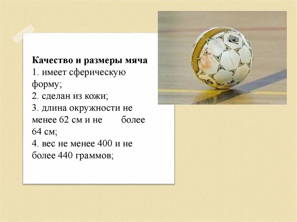 Вес футбольного мяча в граммах. Размер мяча для мини футбола. Размеры футбольных мячей. Вес мяча в мини футболе. Размер футбольного мяча диаметр.