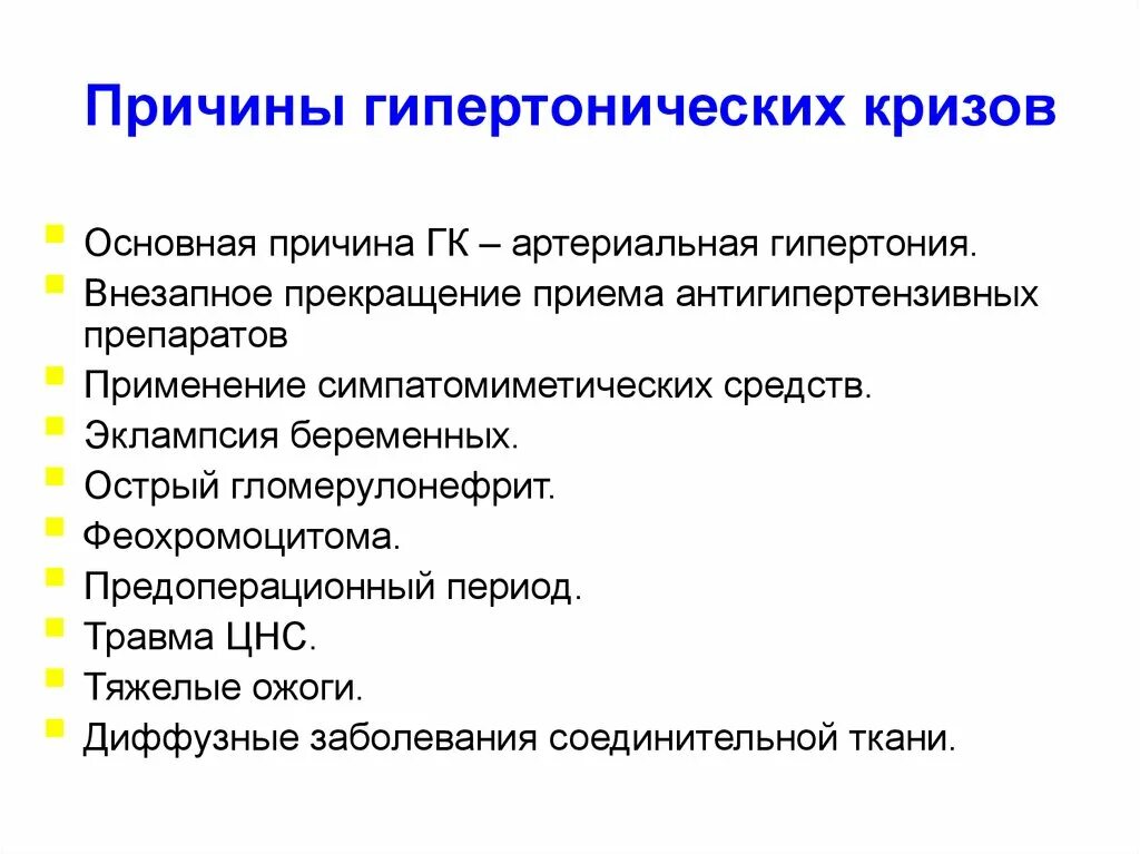 Каковы наиболее частые причины. Причины, способствующие развитию гипертонического криза. Гипертонический криз причины возникновения. Опишите клинические проявления гипертонического криза.. Прчиныгипертонического криза.