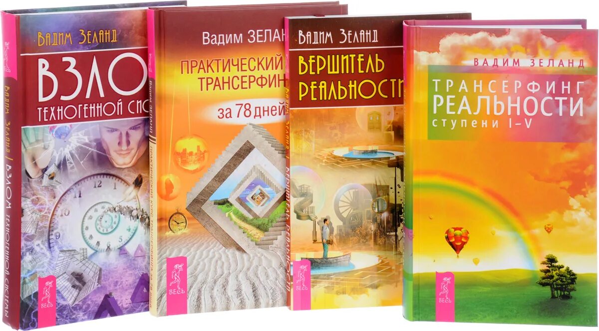 Трансерфинг реальности 78. Трансерфинг реальности вершитель реальности. трансерфинг реальности книга. трансерфинг реальности за 78 дней.