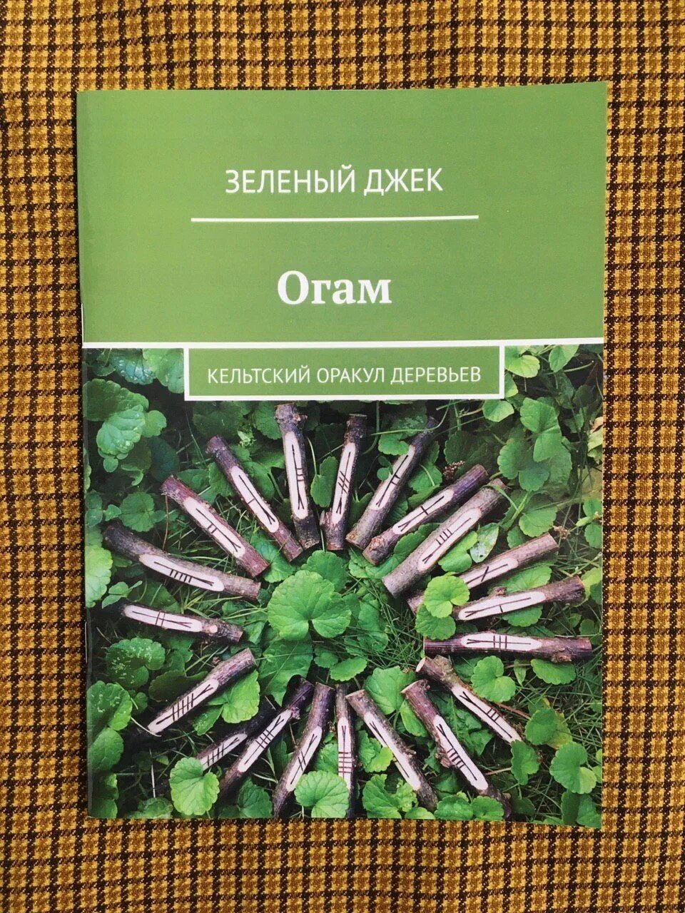 Оракул деревьев. Огам кельтский оракул. огам зелёный джек. кельтский оракул деревьев книга. оракул огам значение.