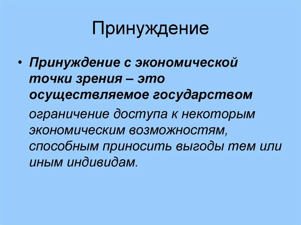 Принуждение пример из жизни. Принуждение. Экономическое принуждение. Принуждение в политике это. Принуждение это в экономике.