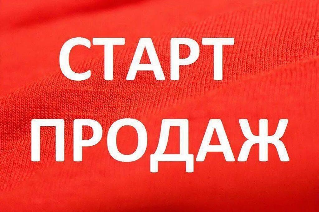 Старт продаж. Старт. Старт продаж картинка. Скоро старт продаж.