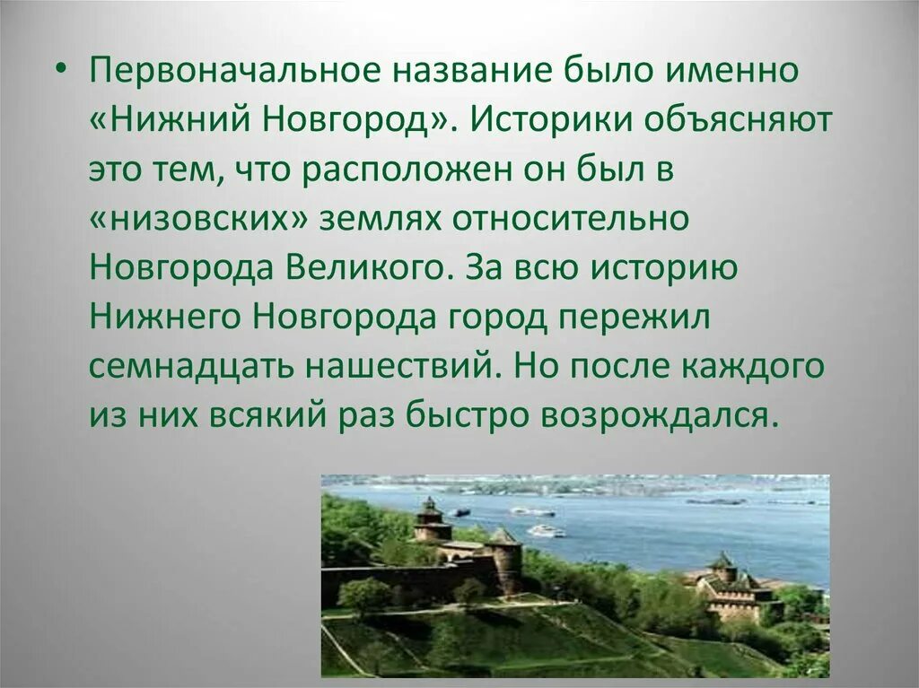 Нижний получить. Происхождение названия города Нижний Новгород. Нижний Новгород основание города. История Нижнего Новгорода. Основание Нижнего Новгорода презентация.