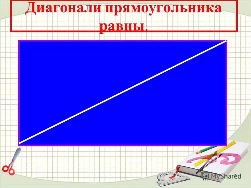 Свойство диагонали прямоугольника равны