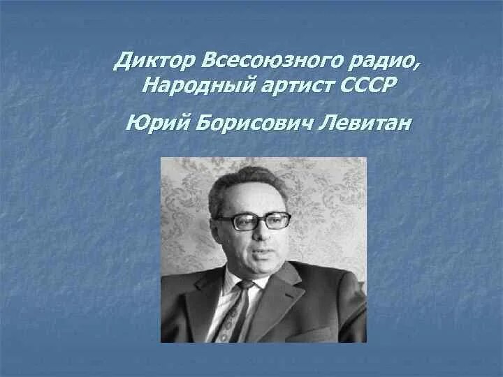 Дикторы Всесоюзного радио. Левитан диктор. Левитан диктор презентация. Самый известный диктор Всесоюзного радио.