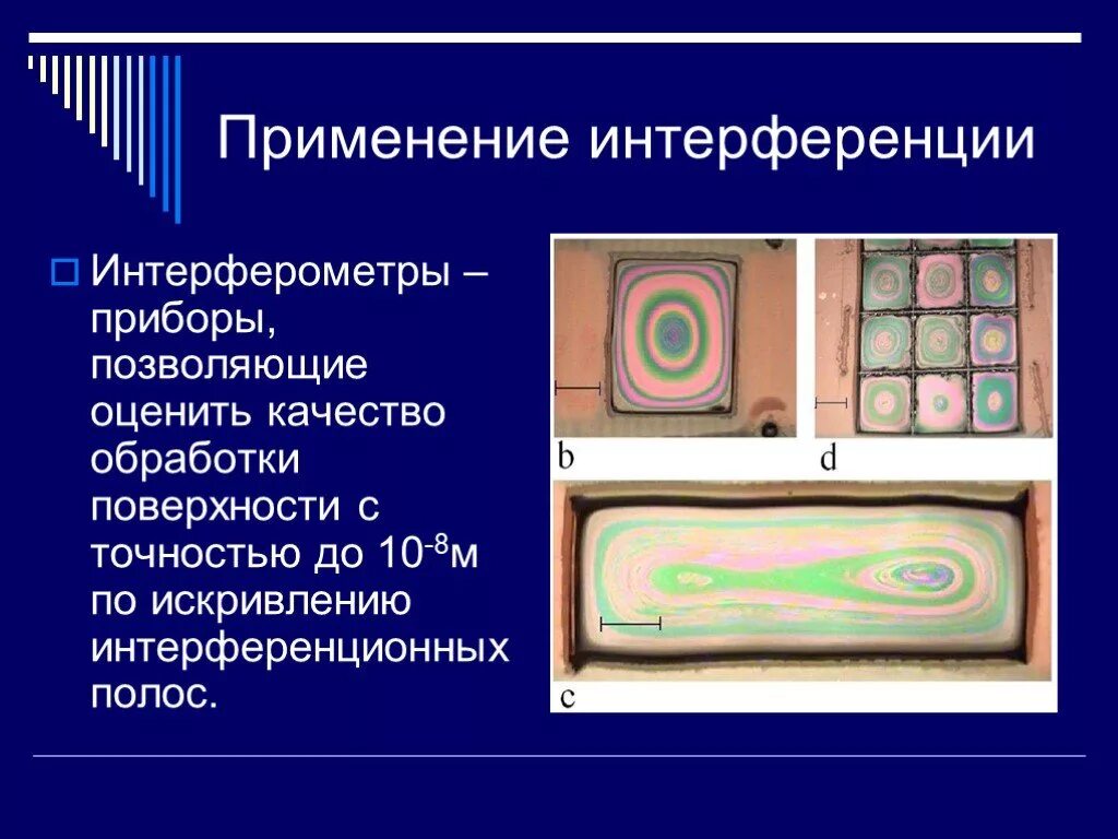 Интерференция прибор. Применение интерференции. Применение интерференции интерферометры. Прибор для интерференции света. Применение интерференции света.