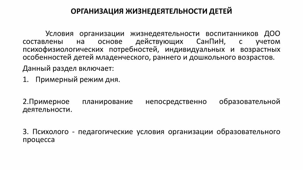 Педагогическая организация жизнедеятельности. Организация жизнедеятельности детей. Компоненты жизнедеятельности ДОО. Подходы в организации жизнедеятельности детей. Жизнедеятельность предприятия.