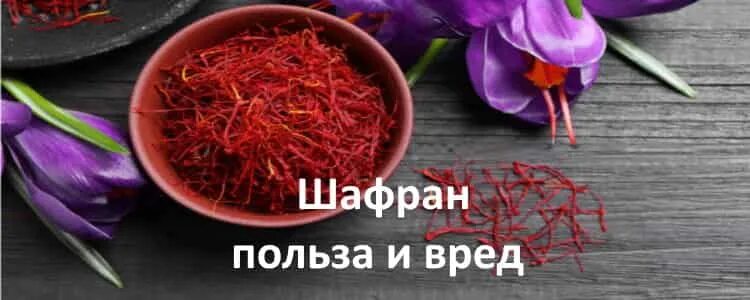 Шафран вред. Шафран польза. Шафран для похудения. Шафран польза и вред. Шафран для похудения фото.