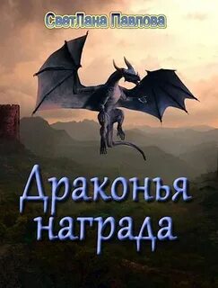 Дракон статус