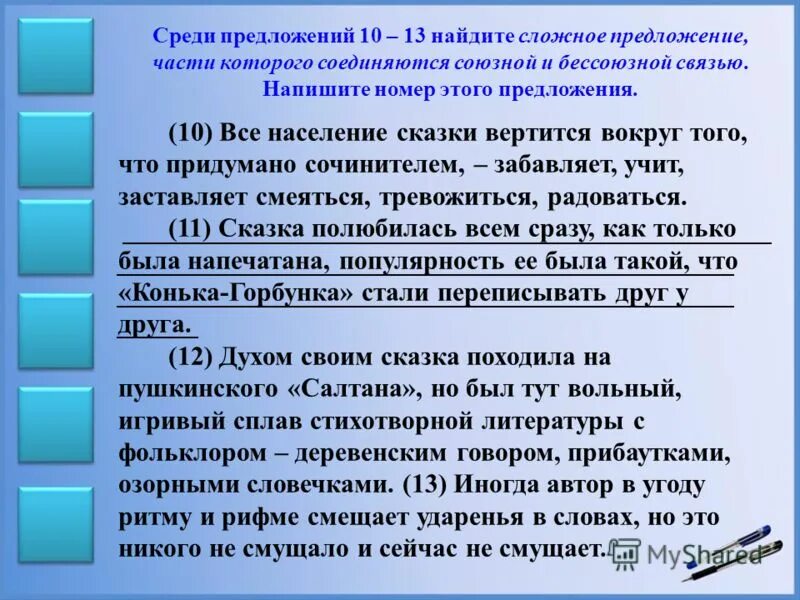 среди предложений 10 13. найдите предложение с последовательным подчинением придаточных. тринадцать это сложное. среди предложений 10 13. среди предложений 10 13.