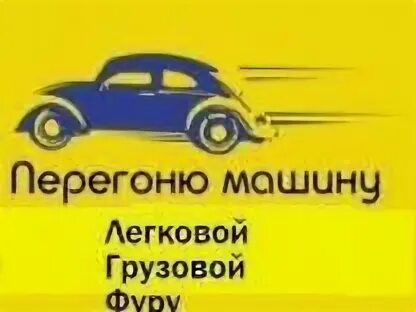 Перегонщик автомобилей. Перегон автомобилей. Перегон автомобилей. Чс 4т -291 перегон нижний новгород сортировочный - доскинрю. Перегон автомобилей нижний новгород.