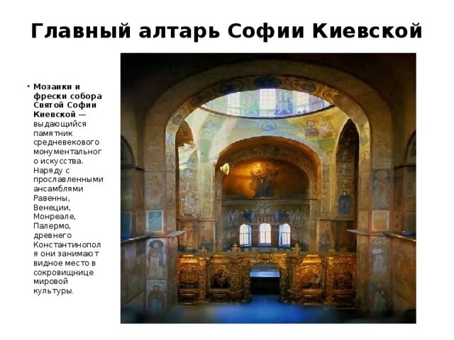 Фрески софии киевской конспект. Фрески софии киевской алтарь. собор святой софии в киеве симфония фрески. главный алтарь софии киевской. фреска в соборе софии киевской история создания.