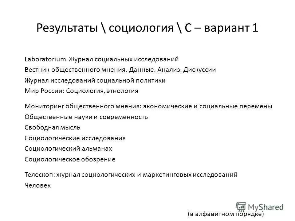Научное мнение журнал. Мониторинг общественного мнения. Методы анализа общественного мнения. Журнал мониторинг общественного мнения. Мониторинг социально-экономических перемен.