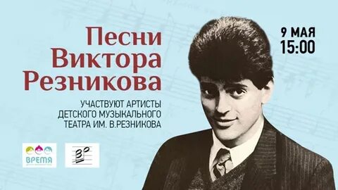 Песни виктора резникова