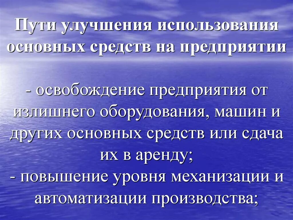 Пути совершенствования предприятием. Пути улучшения использования основных средств на предприятии. Показатели и пути улучшения использования основных фондов. Пути улучшения использования основных фондов на предприятии. Пути улучшения.