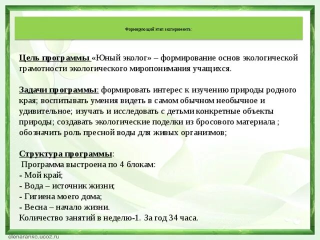 Задачи программы Николаева Юный эколог. Структура программы Юный эколог Николаевой. Цель программы Юный эколог. Программа Юный эколог задачи в ДОУ. Методику с н николаевой