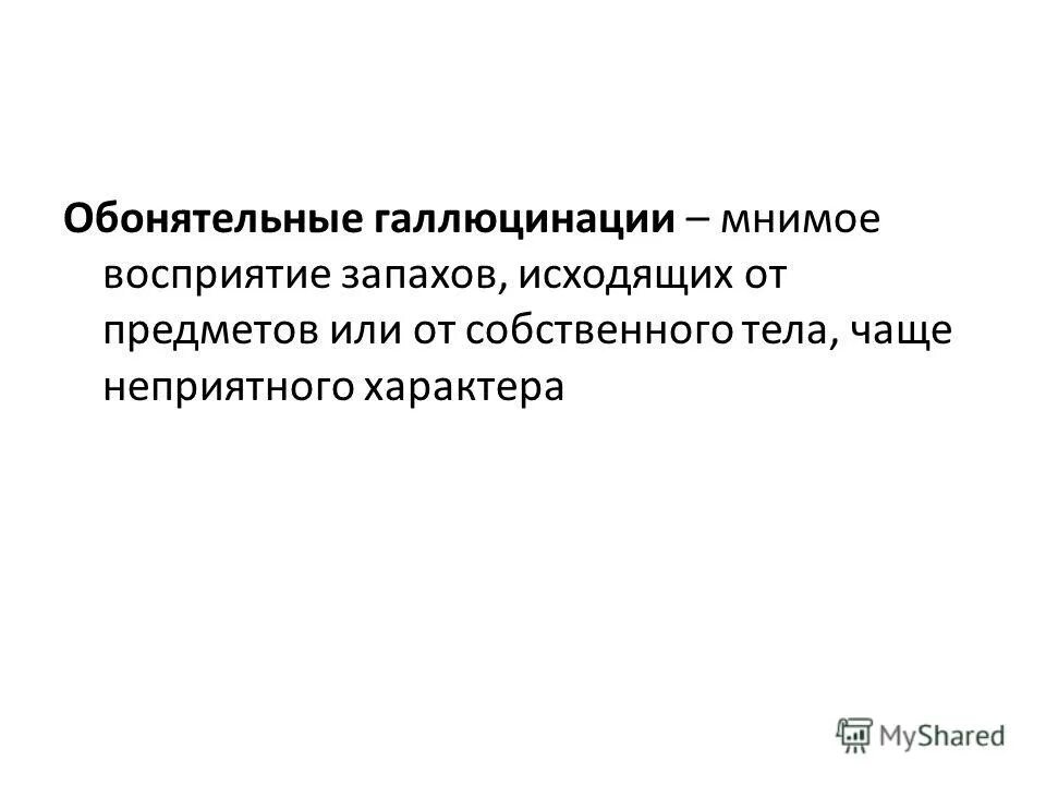 обонятельные галлюцинации наблюдаются при поражении. фантосмия. обонятельные галлюцинации. нарушение восприятия запахов. почему преследует запах.
