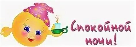 Стикер для ватсап спокойной ночи женщине