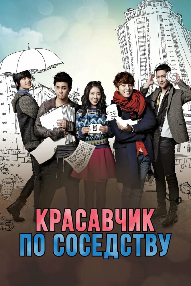 Мой сосед красавчик дорама постер. Сосед красавчик дорама. Энрике красавчик по соседству. Красавчик по соседству 2013. Красавчик по соседству дорама.