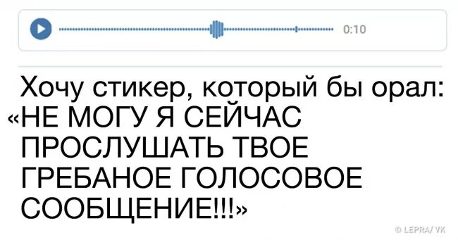 Голосовые не слушаю. Люди которые записывают голосовые сообщения. Голосовые сообщения прикол. Шутки про голосовые сообщения. Кто отправляет голосовые сообщения.