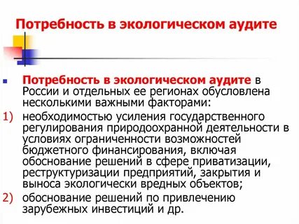 Экологический аудит