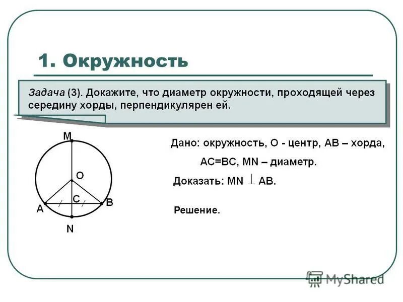 Решение задач на окружность 7 класс