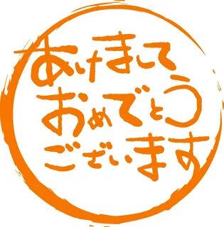 年 賀 状 あ け ま し て お め で と う ご ざ い ま す ...