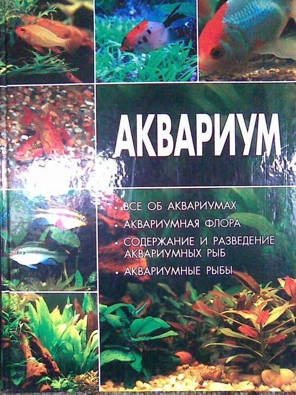 Как содержать аквариумных рыбок. Книги про аквариумных рыбок. аквариум книга. сообщение о разведении аквариумных рыб. разведение аквариумных рыб.