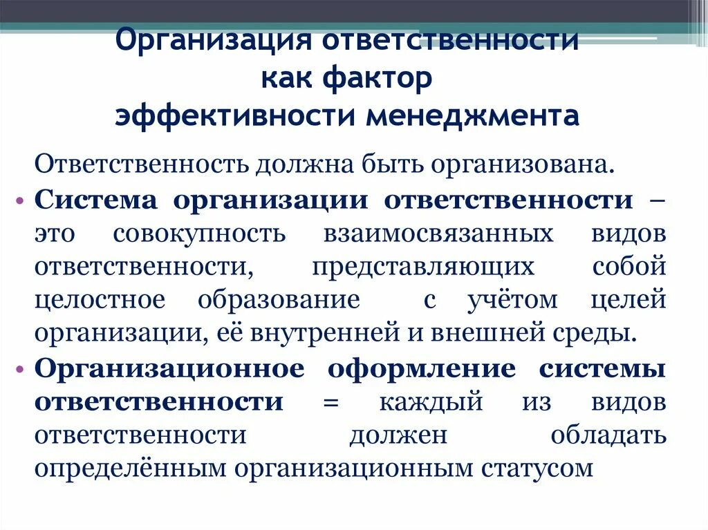 Роль эффективности управления. Виды ответственности в менеджменте. Организационная эффективность менеджмента. Виды социальной ответственности менеджмента. Организационная ответственность это.