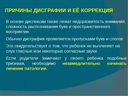 Причины дислексии и дисграфии