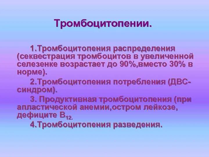 Тромбоцитопении тест. Тромбоцитопения распределения. Тромбоцитопения классификация. Секвестрация тромбоцитов это. Тромбоцитопения при лейкозе.