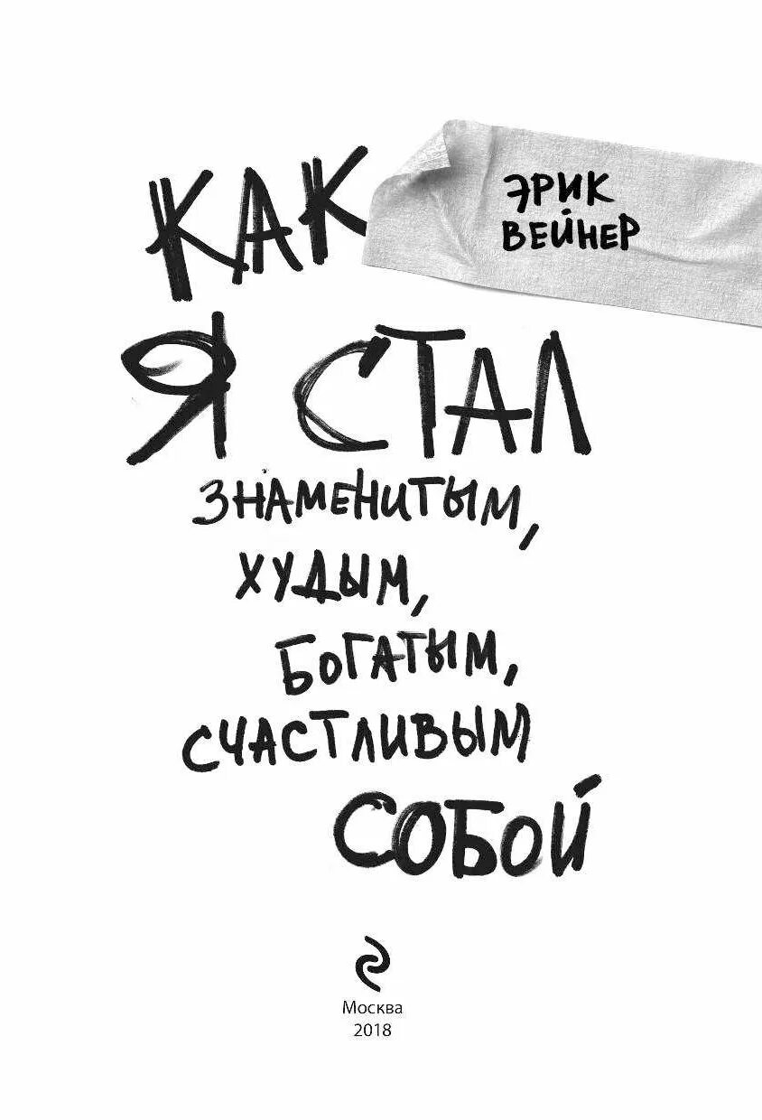 Книга как быть счастливым. Как я стал знаменитым худым богатым счастливым собой. Книга как стать счастливым.